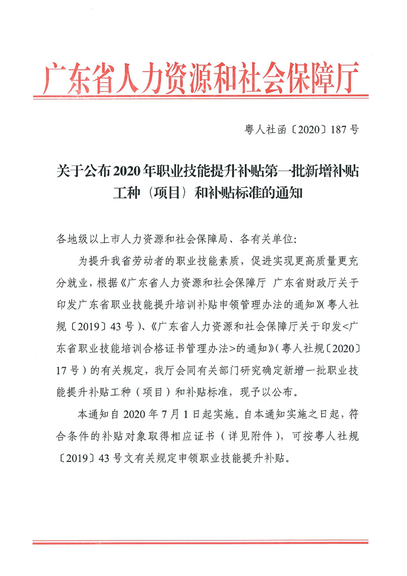 關(guān)于公布2020年職業(yè)技能提升補(bǔ)貼第一批新增補(bǔ)貼工種（項(xiàng)目）和補(bǔ)貼標(biāo)準(zhǔn)的通知（粵人社函〔2020〕187號(hào)）0000.jpg