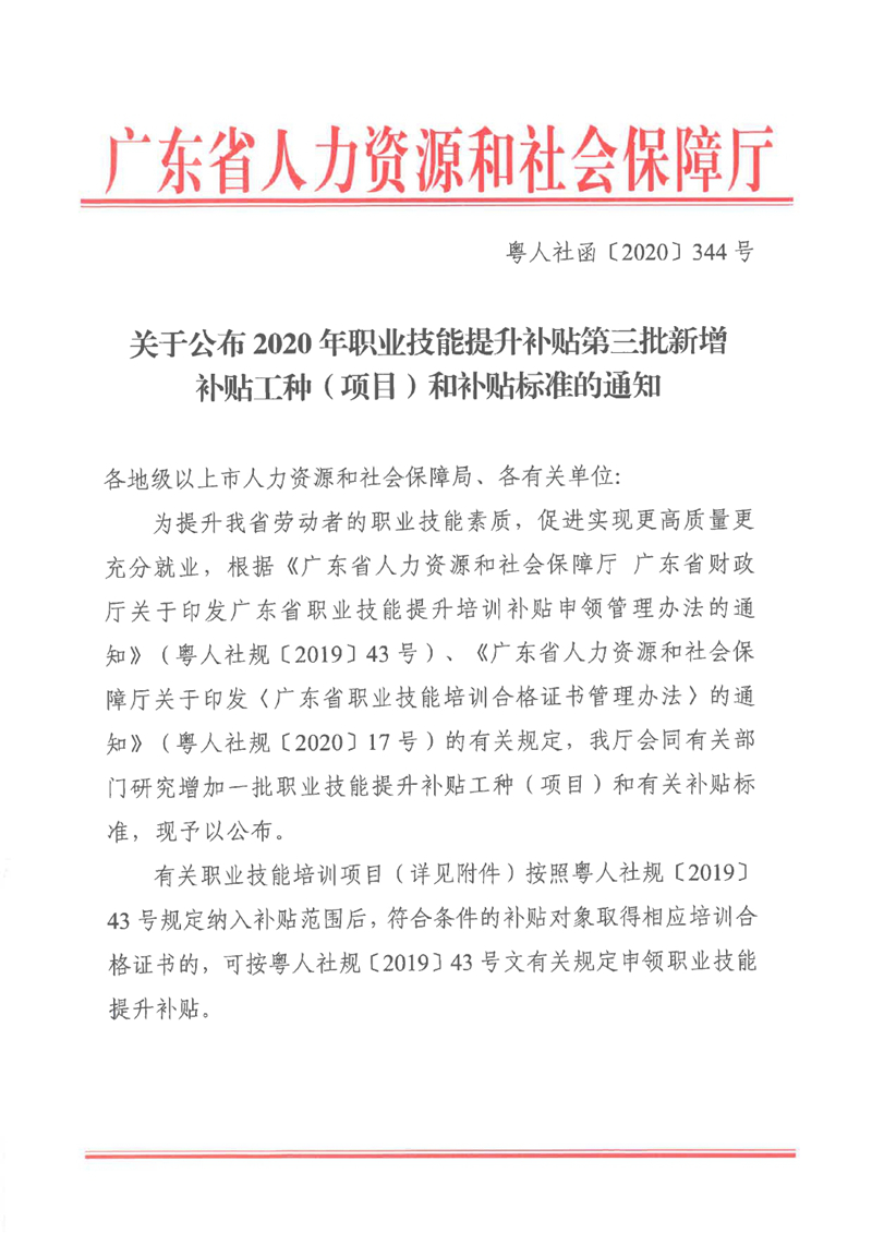 關(guān)于公布2020年職業(yè)技能提升補(bǔ)貼第三批新增補(bǔ)貼工種（項(xiàng)目）和補(bǔ)貼標(biāo)準(zhǔn)的通知（粵人社函〔2020〕344號(hào)）0000.jpg