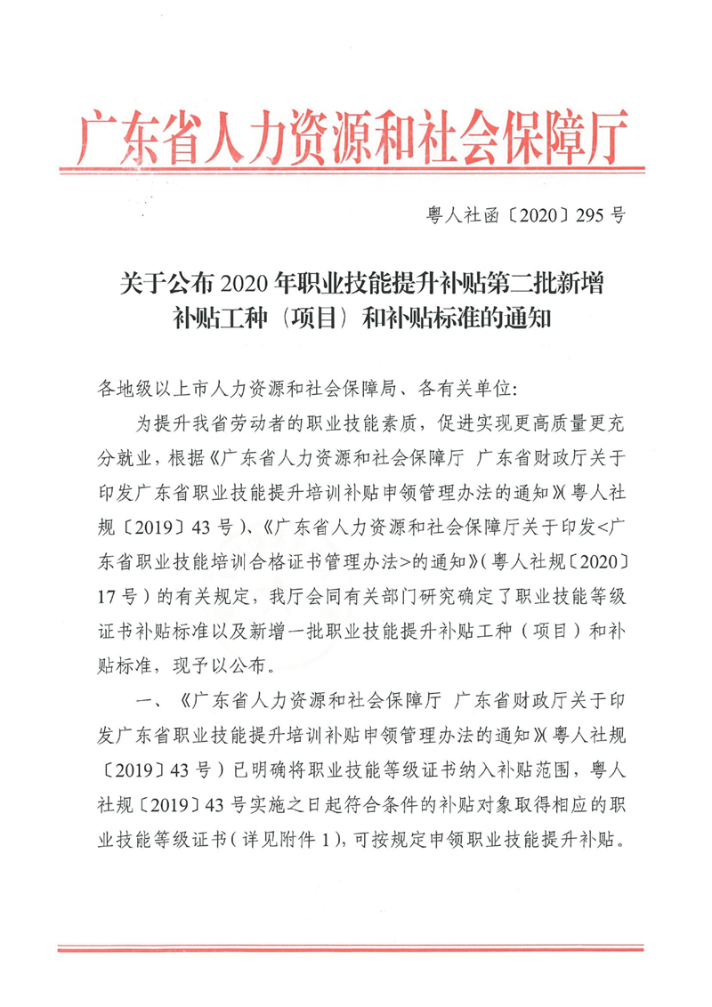 關于公布2020年職業(yè)技能提升補貼第二批新增補貼工種（項目）和補貼標準的通知（粵人社函〔2020〕295號）0000.jpg