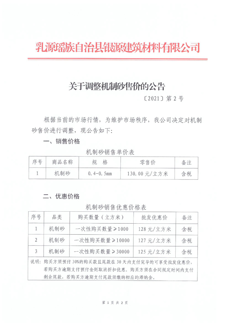 2021.9.16關(guān)于調(diào)整機(jī)制砂售價(jià)的公告0000.jpg