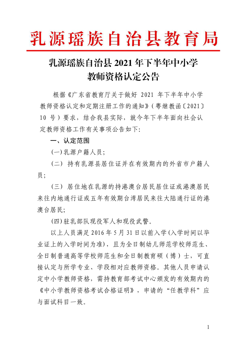 乳源瑤族自治縣2021年下半年中小學(xué)教師資格認(rèn)定公告0000.jpg