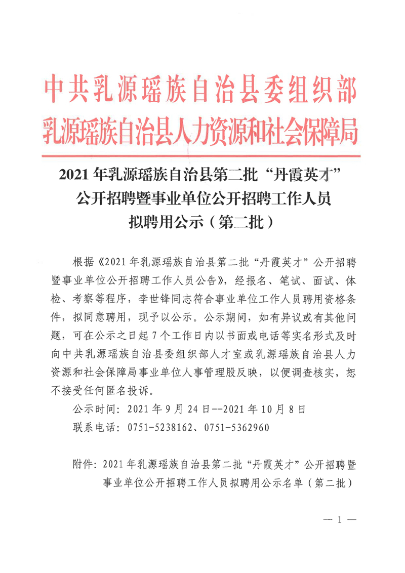 2021年乳源瑤族自治縣第二批“丹霞英才”公開(kāi)招聘暨事業(yè)單位公開(kāi)招聘工作人員擬聘用公示（第二批）0000.jpg