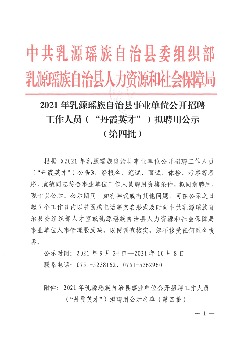 2021年乳源瑤族自治縣事業(yè)單位公開招聘工作人員（“丹霞英才”）擬聘用公示（第四批）0000.jpg