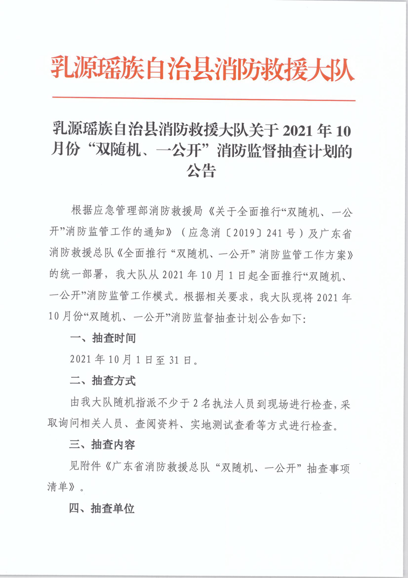 乳源瑤族自治縣消防救援大隊關于2021年10月份“雙隨機、一公開”消防監(jiān)督抽查計劃的公告1.jpg