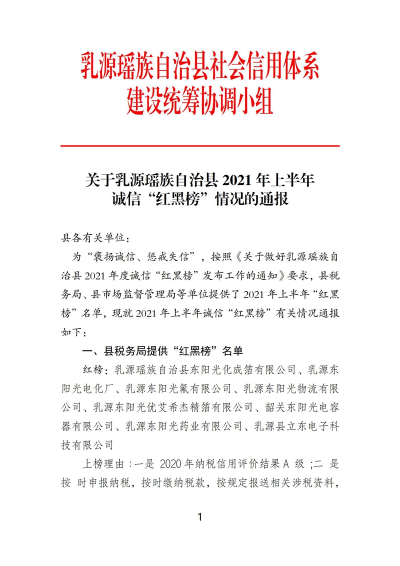 關(guān)于乳源瑤族自治縣2021年上半年誠信“紅黑榜”情況的通報(紅頭蓋章)_01.jpg