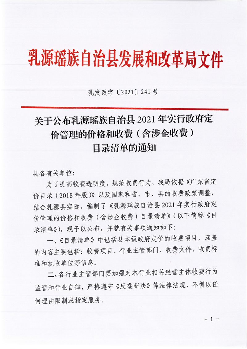 乳發(fā)改字〔2021〕241 號，關于公布乳源瑤族自治縣2021年實行政府定價管理的價格和收費（含涉企收費）目錄清單的通知0000.jpg