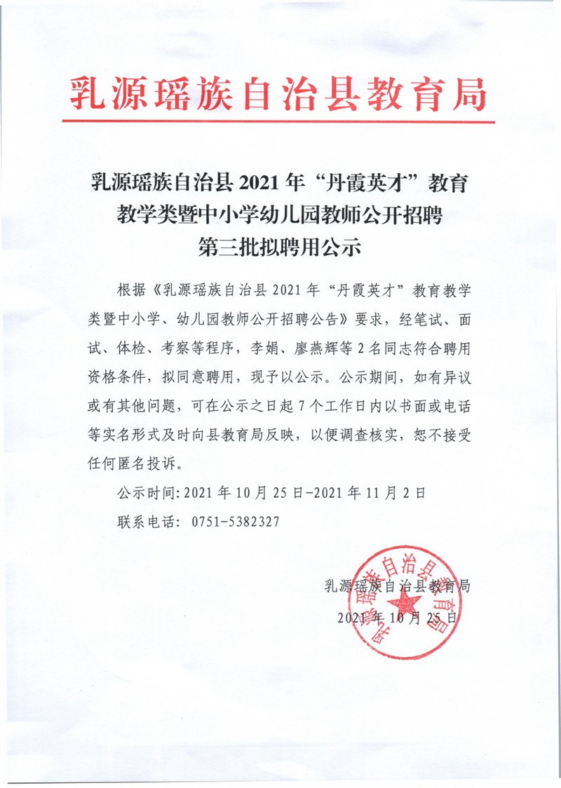 乳源瑤族自治縣2021年“丹霞英才”教育教學(xué)類暨中小學(xué)幼兒園教師公開招聘第三批擬聘用公示0000.jpg