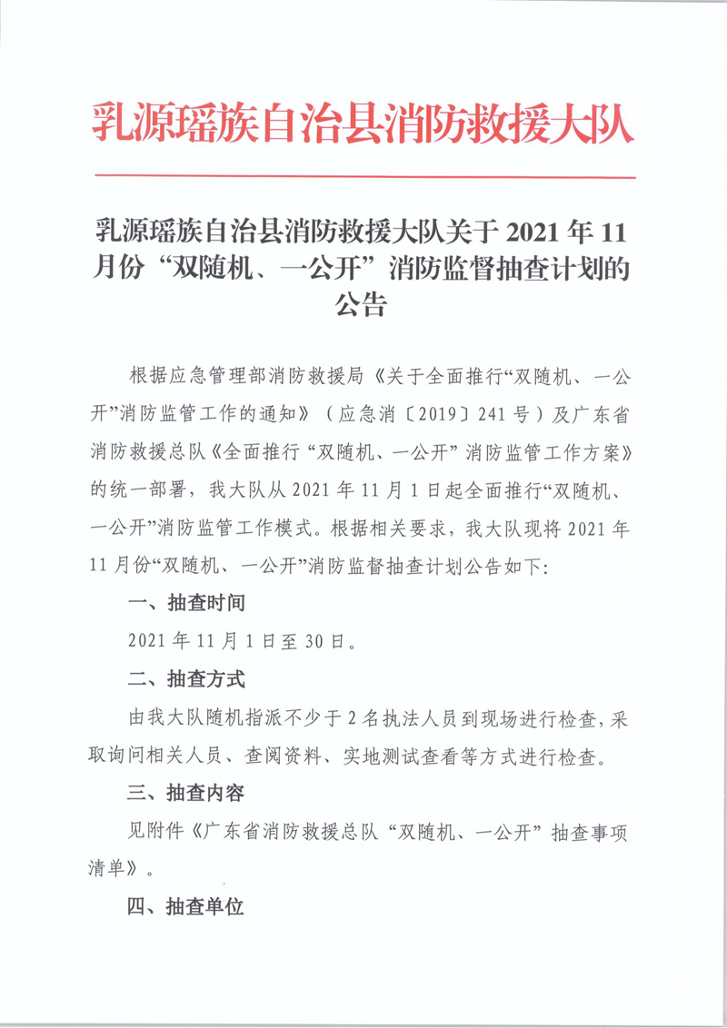 乳源瑤族自治縣消防救援大隊(duì)關(guān)于2021年11月份“雙隨機(jī)、一公開”消防監(jiān)督抽查計(jì)劃的公告1.jpg