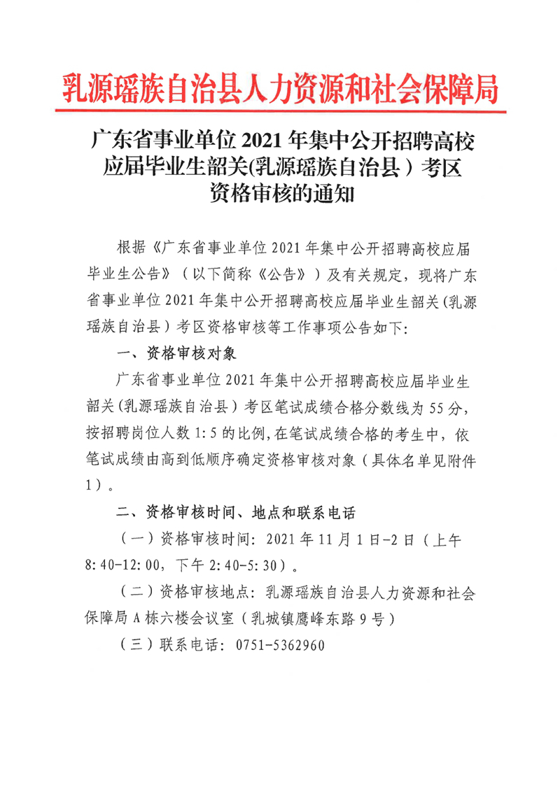 廣東省事業(yè)單位2021年集中公開招聘高校應(yīng)屆畢業(yè)生韶關(guān)(乳源瑤族自治縣）考區(qū)資格審核的通知0000.jpg