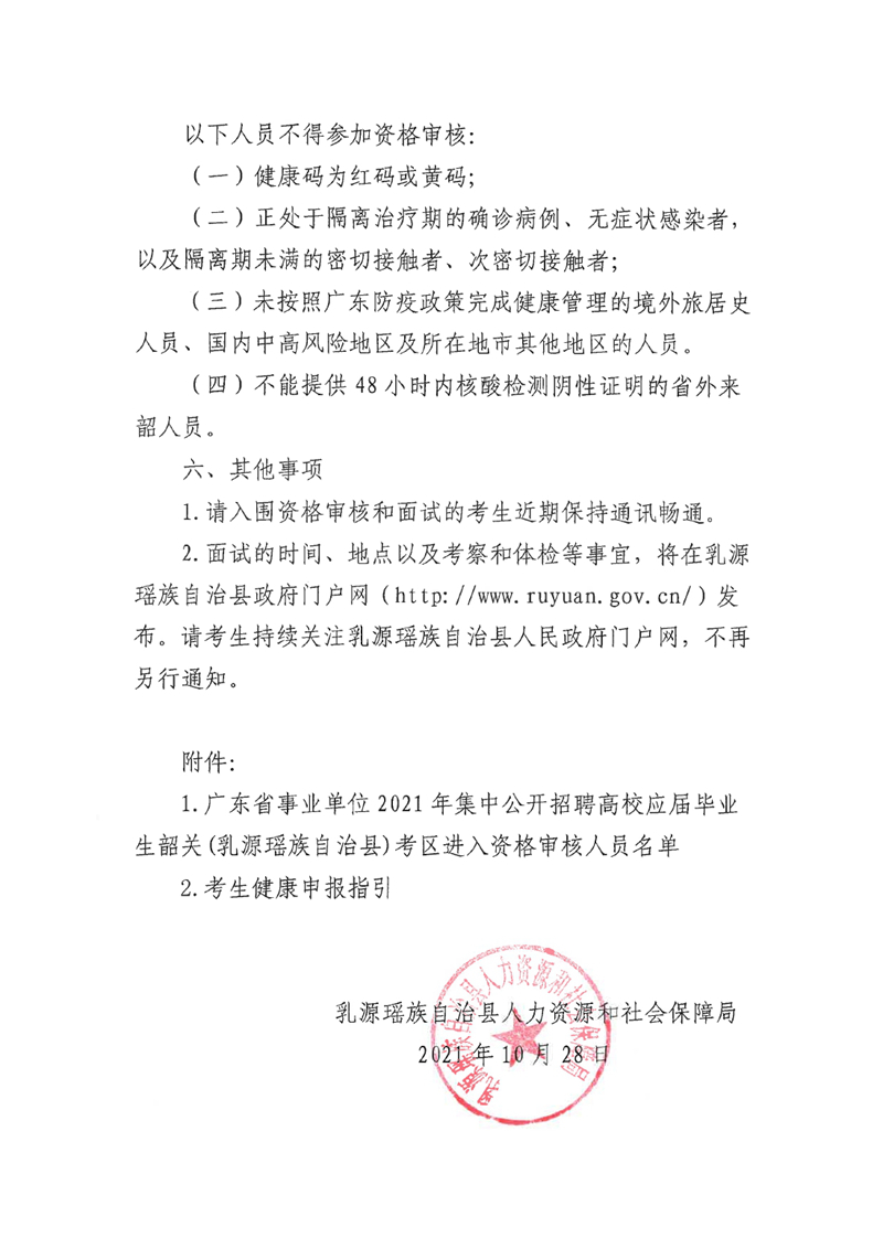 廣東省事業(yè)單位2021年集中公開招聘高校應(yīng)屆畢業(yè)生韶關(guān)(乳源瑤族自治縣）考區(qū)資格審核的通知0005.jpg