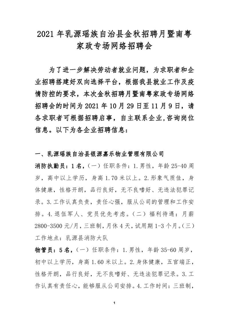 2021年乳源瑤族自治縣金秋招聘月暨南粵家政專(zhuān)場(chǎng)網(wǎng)絡(luò)招聘會(huì)0000.jpg