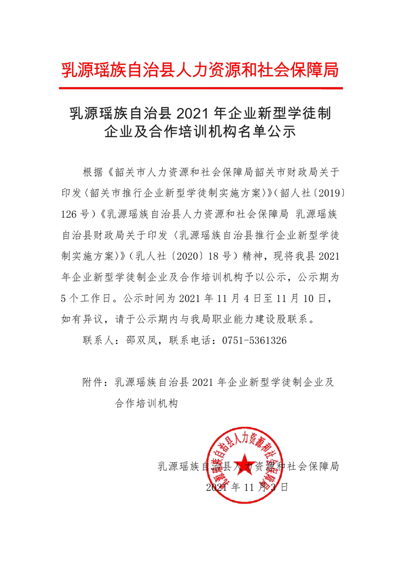 乳源瑤族自治縣2021年企業(yè)新型學徒制及合作培訓機構名單公示（銀源、楊溪）0000.jpg