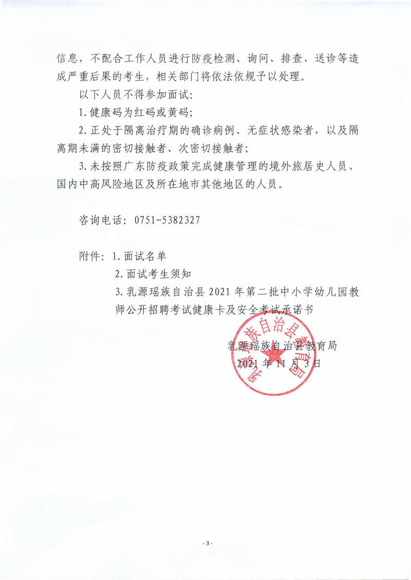 乳源瑤族自治縣2021年第二批中小學(xué)幼兒園教師公開招聘面試公告_02(1).jpg