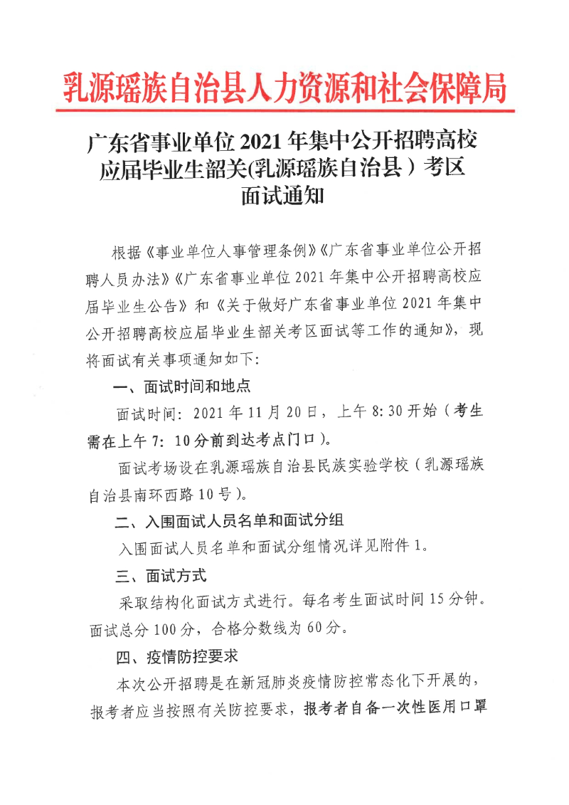 廣東省事業(yè)單位2021年集中公開招聘高校應(yīng)屆畢業(yè)生韶關(guān)(乳源瑤族自治縣）考區(qū)面試通知0000.jpg