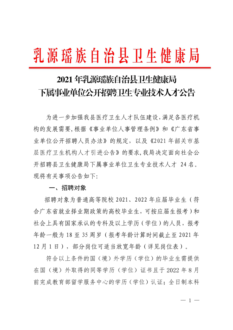 2021年乳源瑤族自治縣衛(wèi)生健康局下屬事業(yè)單位公開招聘衛(wèi)生專業(yè)技術(shù)人才公告0000.jpg