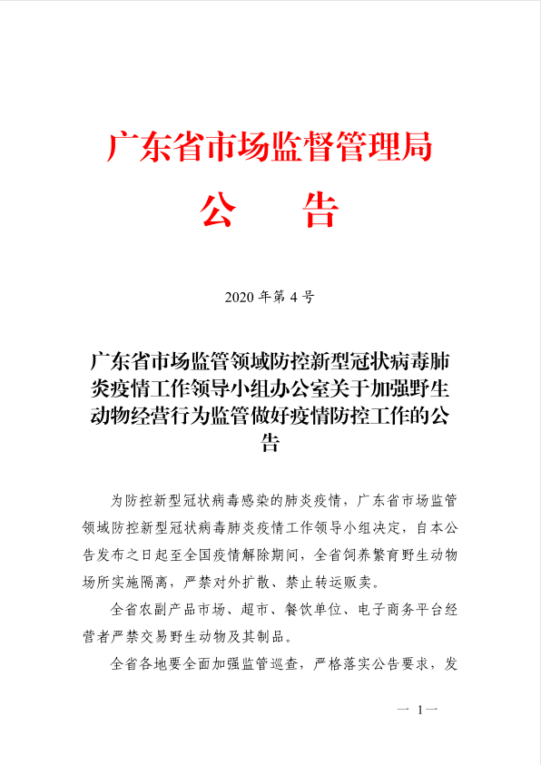 廣東省市場(chǎng)監(jiān)管領(lǐng)域防控新型冠狀病毒肺炎疫情工作領(lǐng)導(dǎo)小組辦公室關(guān)于加強(qiáng)野生動(dòng)物經(jīng)營(yíng)行為監(jiān)管做好疫情防控工作的公告1.jpg