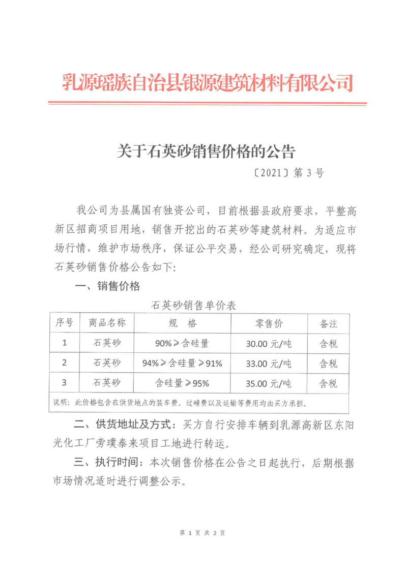 2021.11.17 〔2021〕第3號 關(guān)于石英砂銷售價格的公告0000.jpg