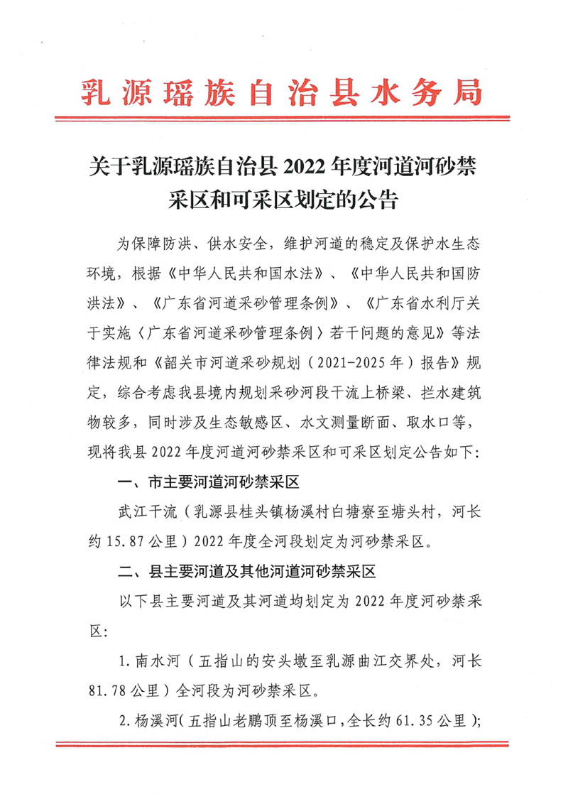 關(guān)于乳源瑤族自治縣2022年度河道河砂禁采區(qū)和可采區(qū)劃定的公告0000.jpg