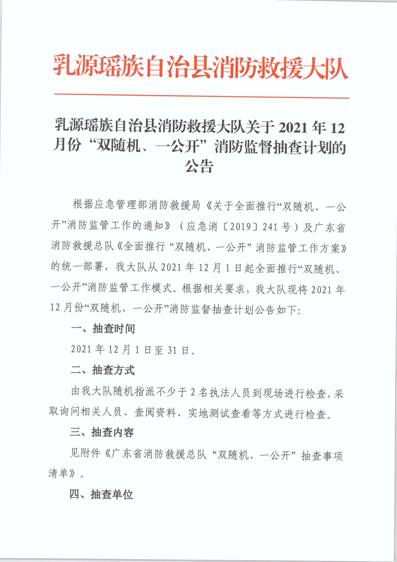 乳源瑤族自治縣消防救援大隊(duì)關(guān)于2021年12月份“雙隨機(jī)、一公開”消防監(jiān)督抽查計(jì)劃的公告1.jpg