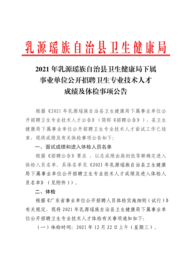 2021年乳源瑤族自治縣衛(wèi)生健康局下屬事業(yè)單位公開招聘衛(wèi)生專業(yè)技術(shù)人才成績及體檢事項(xiàng)公告0000.jpg