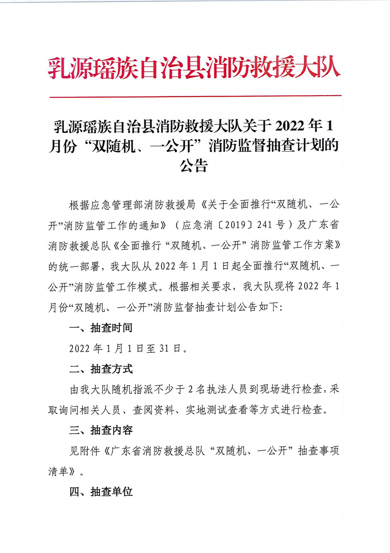 乳源瑤族自治縣消防救援大隊(duì)關(guān)于2022年1月份“雙隨機(jī)、一公開(kāi)”消防監(jiān)督抽查計(jì)劃的公告1.jpg