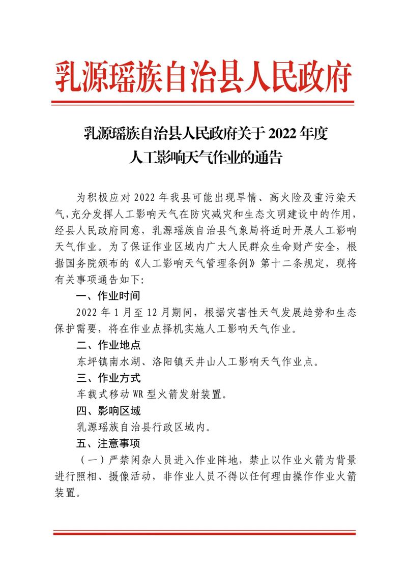 乳源瑤族自治縣人民政府關(guān)于2022年度人工影響天氣作業(yè)的通告0000.jpg