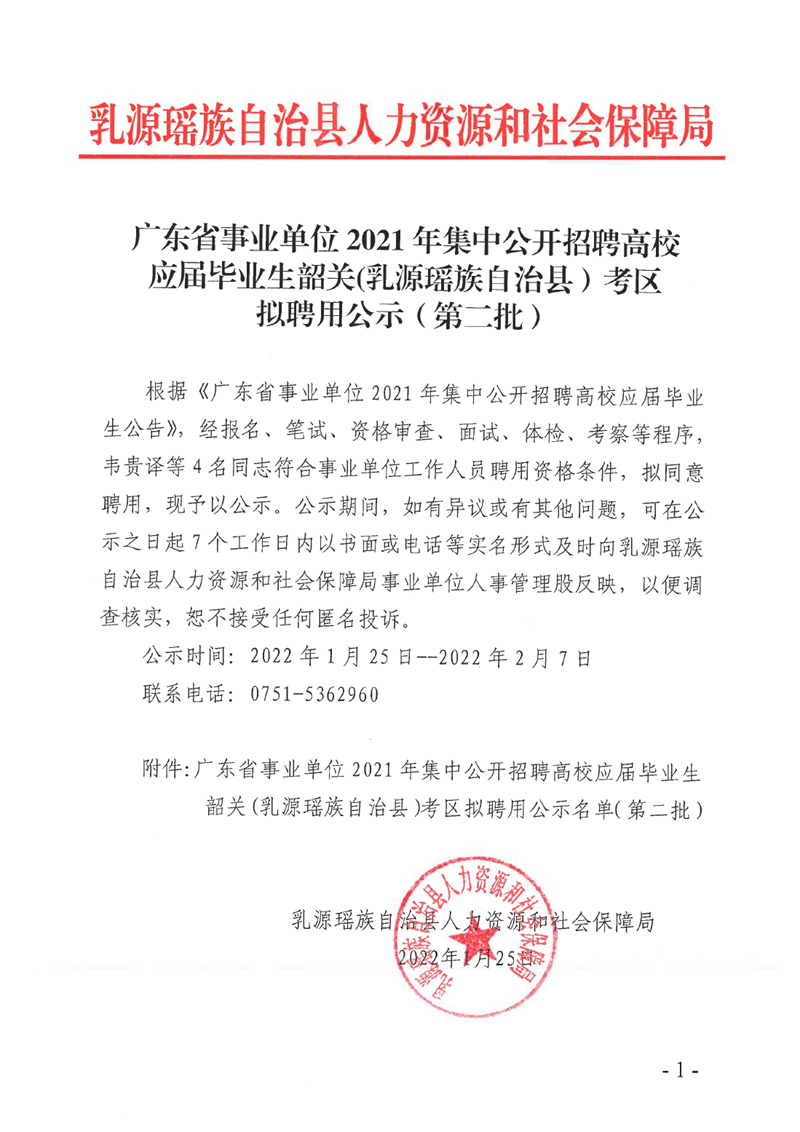 廣東省事業(yè)單位2021年集中公開招聘高校應(yīng)屆畢業(yè)生韶關(guān)(乳源瑤族自治縣）考區(qū)擬聘用公示（第二批）0000.jpg