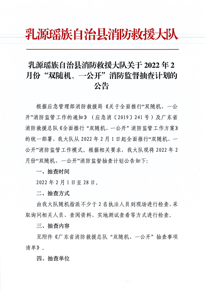 乳源瑤族自治縣消防救援大隊(duì)關(guān)于2022年2月份“雙隨機(jī)、一公開(kāi)”消防監(jiān)督抽查計(jì)劃的公告1.jpg