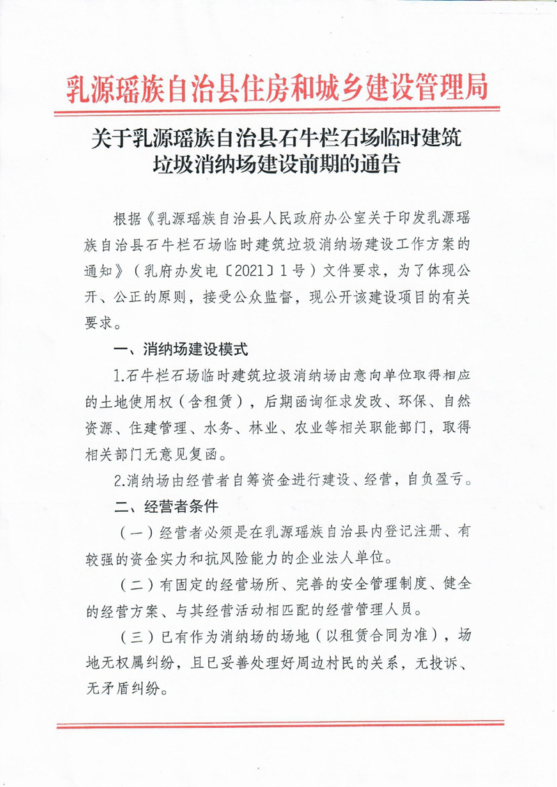 關于乳源瑤族自治縣石牛欄石場臨時建筑垃圾消納場建設前期的通告0000.jpg