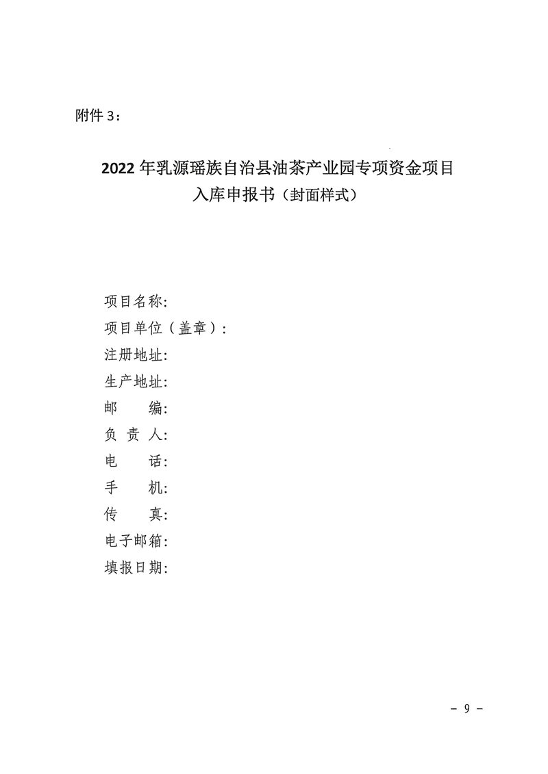 021215574944_0關(guān)于2022年乳源瑤族自治縣油茶產(chǎn)業(yè)園專項(xiàng)資金項(xiàng)目入庫申報的通知_9.Jpeg