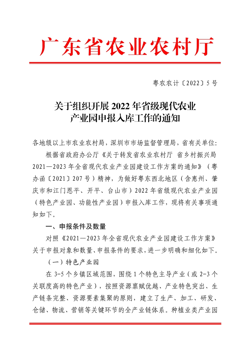 021215593080_05號發(fā)展規(guī)劃處.22頁關(guān)于組織開展廣東省2022年省級現(xiàn)代農(nóng)業(yè)產(chǎn)業(yè)園申報入庫工作的通知(1)_1.Jpeg