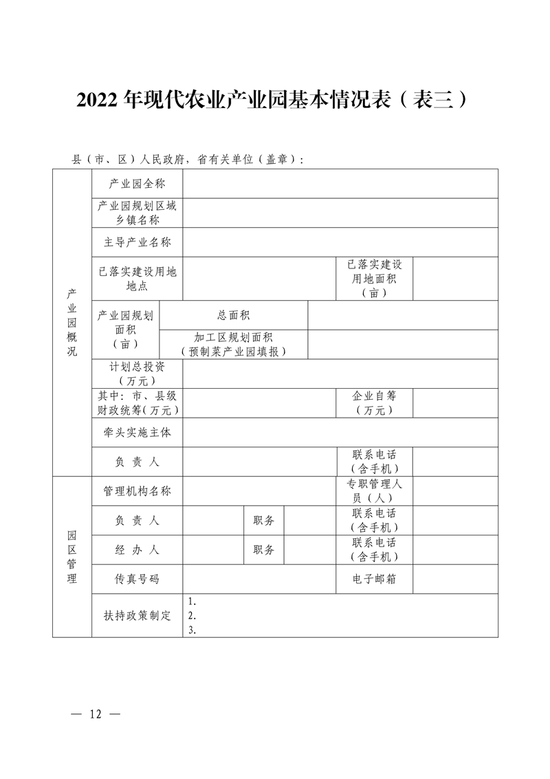 021215593080_05號發(fā)展規(guī)劃處.22頁關(guān)于組織開展廣東省2022年省級現(xiàn)代農(nóng)業(yè)產(chǎn)業(yè)園申報入庫工作的通知(1)_12.Jpeg