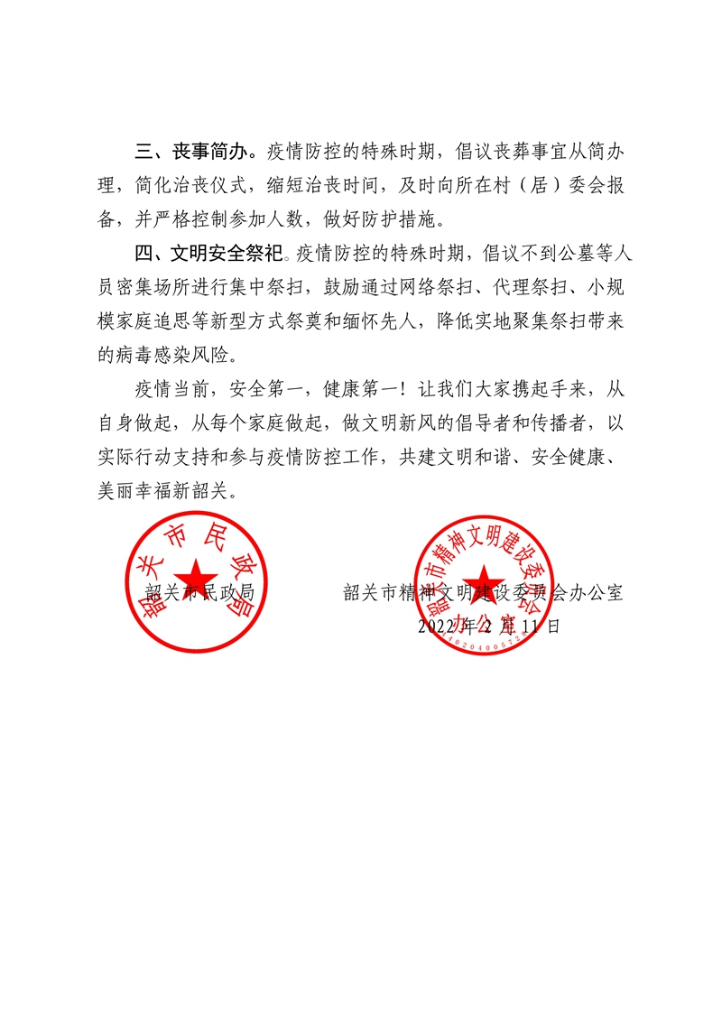 021415142095_0關(guān)于疫情防控期間做好婚喪嫁娶等工作的倡議書_2.Jpeg