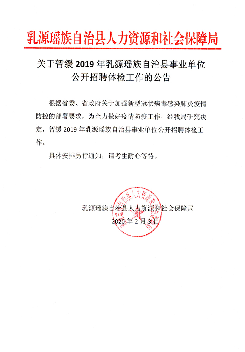 關(guān)于暫緩2019年乳源瑤族自治縣事業(yè)單位公開(kāi)招聘體檢工作的公告.jpg