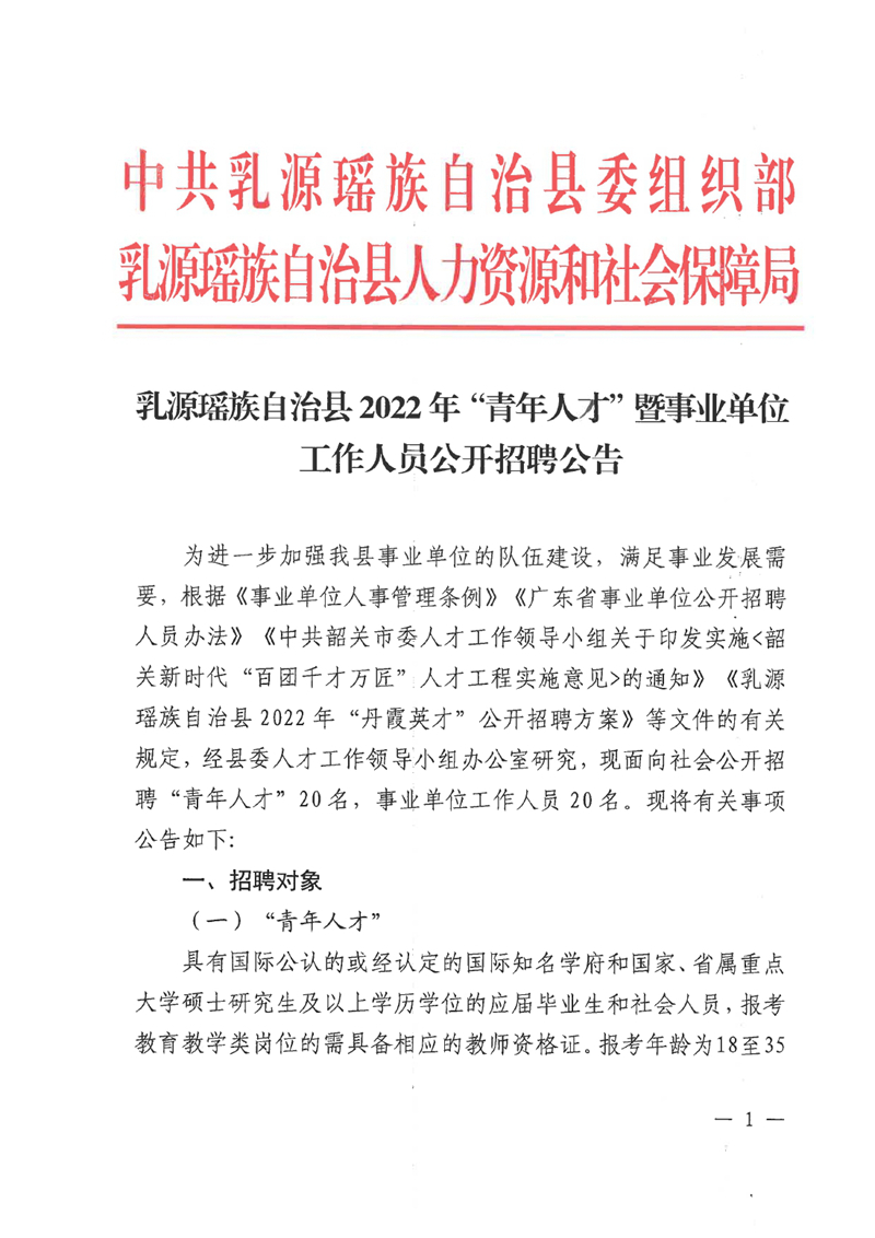 乳源瑤族自治縣2022年“青年人才”暨事業(yè)單位工作人員公開招聘公告0000.jpg