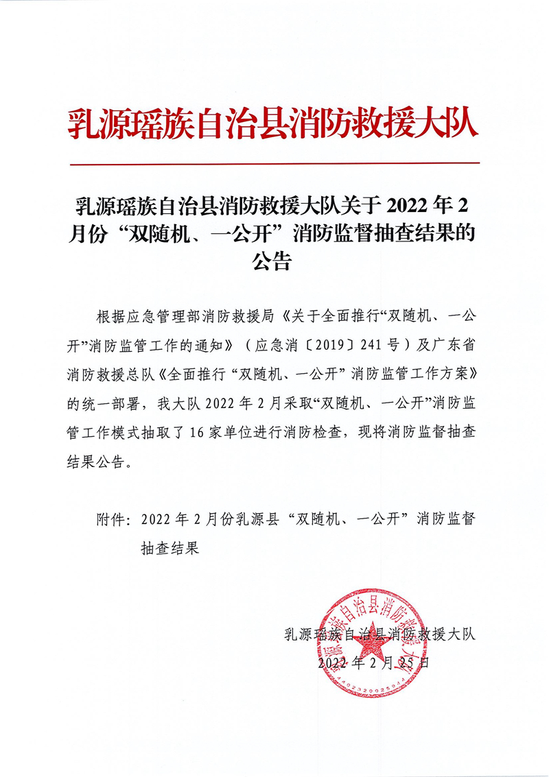 乳源瑤族自治縣消防救援大隊關(guān)于2022年2月份“雙隨機、一公開”消防監(jiān)督抽查結(jié)果的公告 (1).jpg