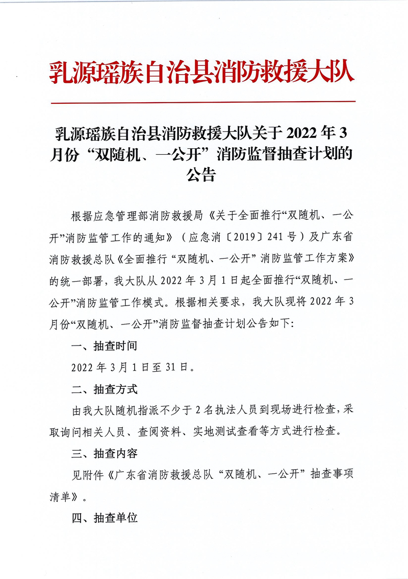 乳源瑤族自治縣消防救援大隊關(guān)于2022年3月份“雙隨機(jī)、一公開”消防監(jiān)督抽查計劃的公告 (1).jpg