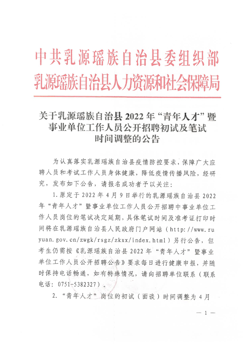 關(guān)于乳源瑤族自治縣2022年“青年人才”暨事業(yè)單位工作人員公開招聘初試及筆試時間調(diào)整的公告0000.jpg