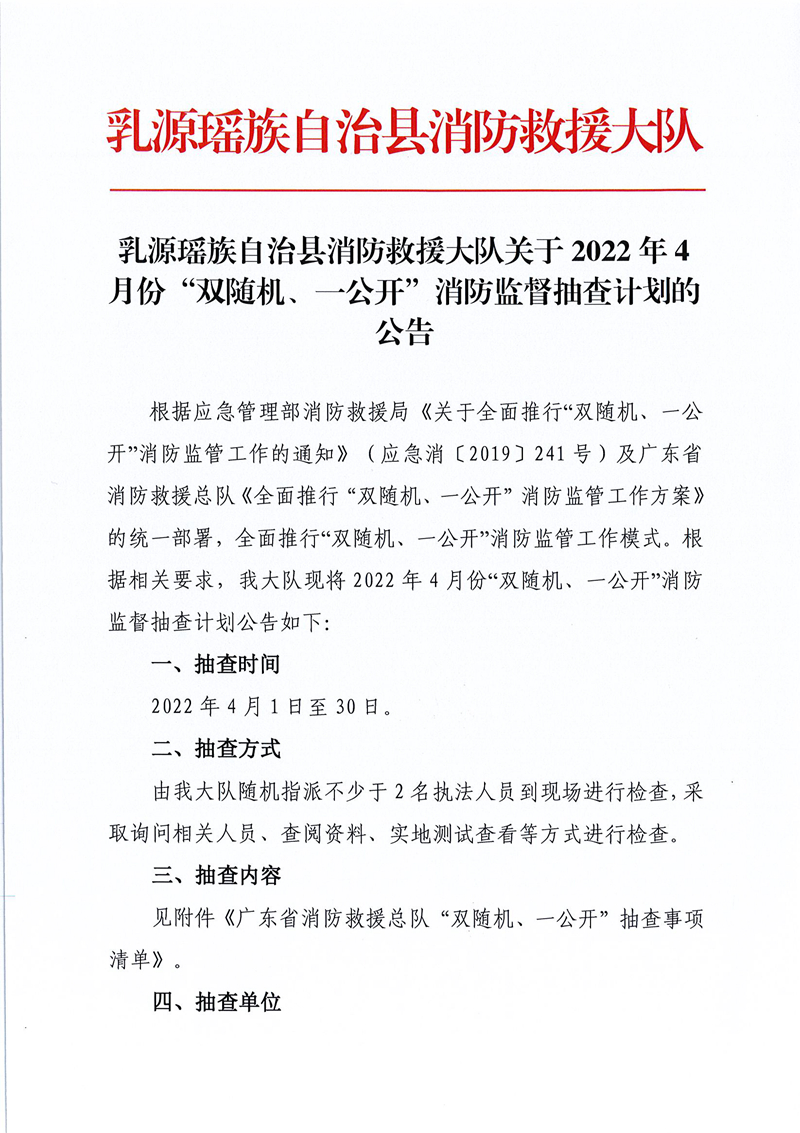 乳源瑤族自治縣消防救援大隊(duì)關(guān)于2022年4月份“雙隨機(jī)、一公開(kāi)”消防監(jiān)督抽查計(jì)劃的公告 (1).jpg