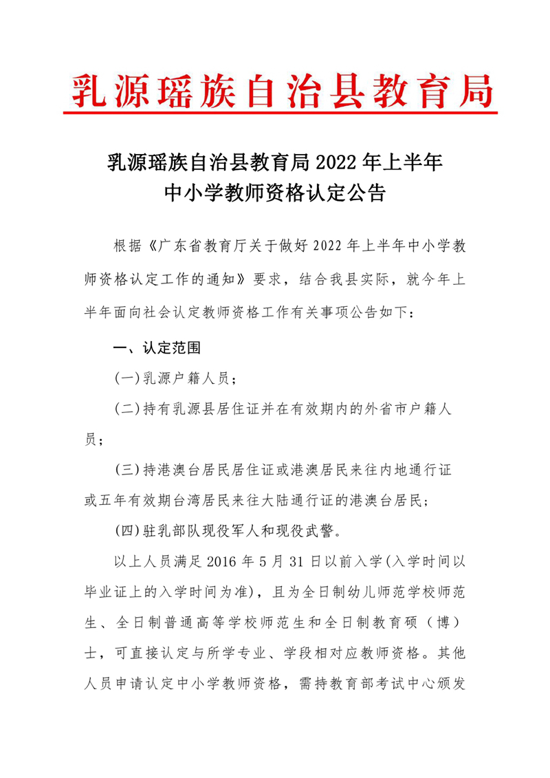 乳源瑤族自治縣教育局2022年上半年中小學(xué)教師資格認(rèn)定的公告0000.jpg