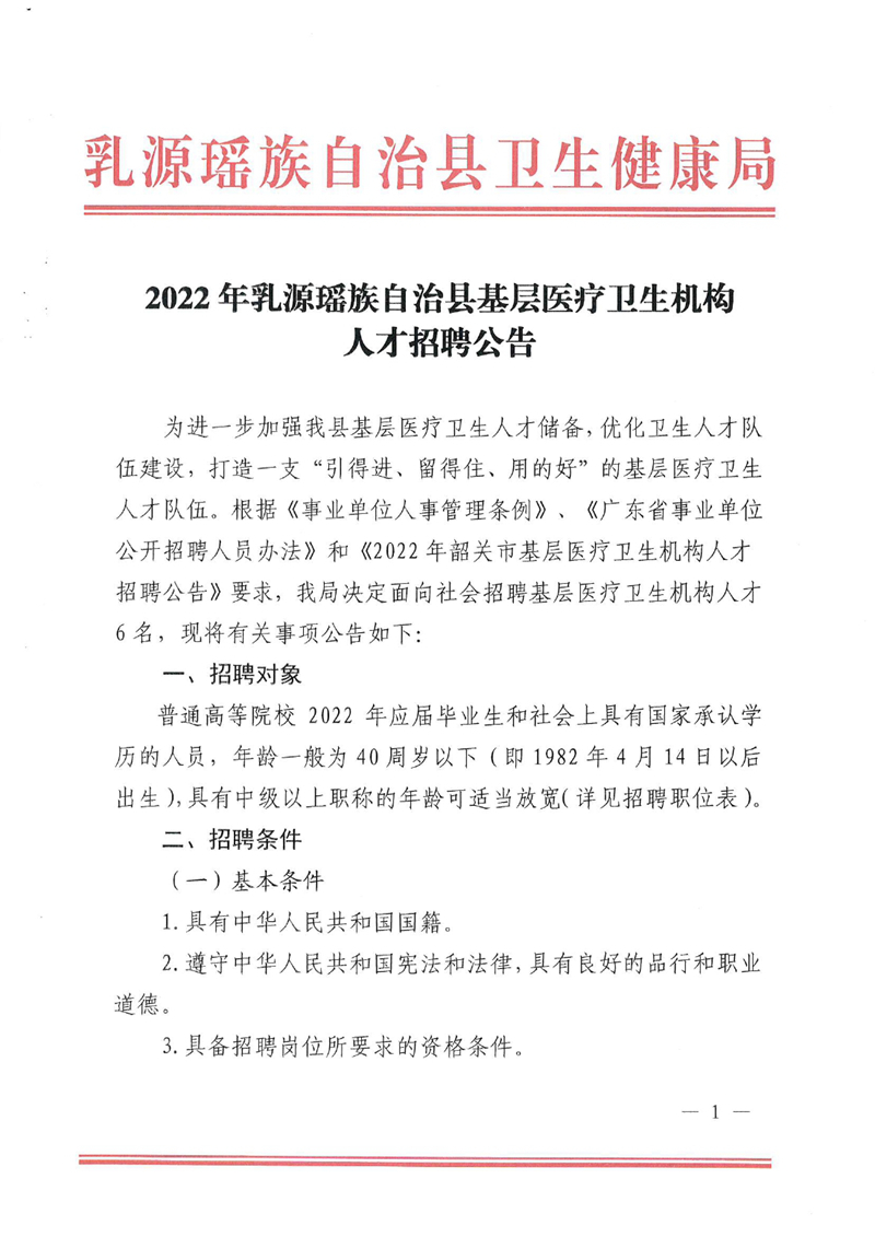 2022年乳源瑤族自治縣基層醫(yī)療衛(wèi)生機構(gòu)人才招聘公告0000.jpg