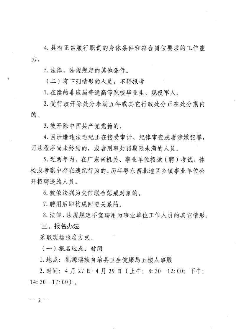 2022年乳源瑤族自治縣基層醫(yī)療衛(wèi)生機構(gòu)人才招聘公告0001.jpg