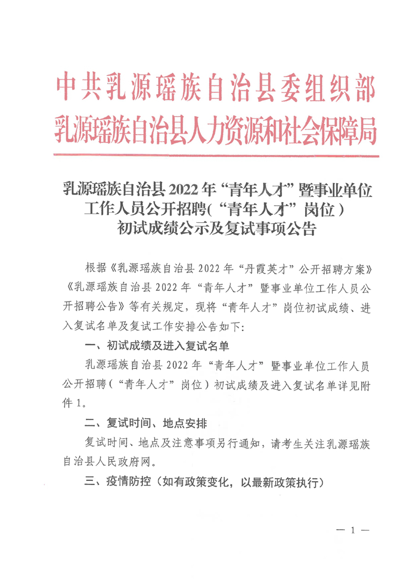 乳源瑤族自治縣2022年“青年人才”暨事業(yè)單位工作人員公開招聘(“青年人才”崗位）初試成績公示及復(fù)試事項公告0000.jpg