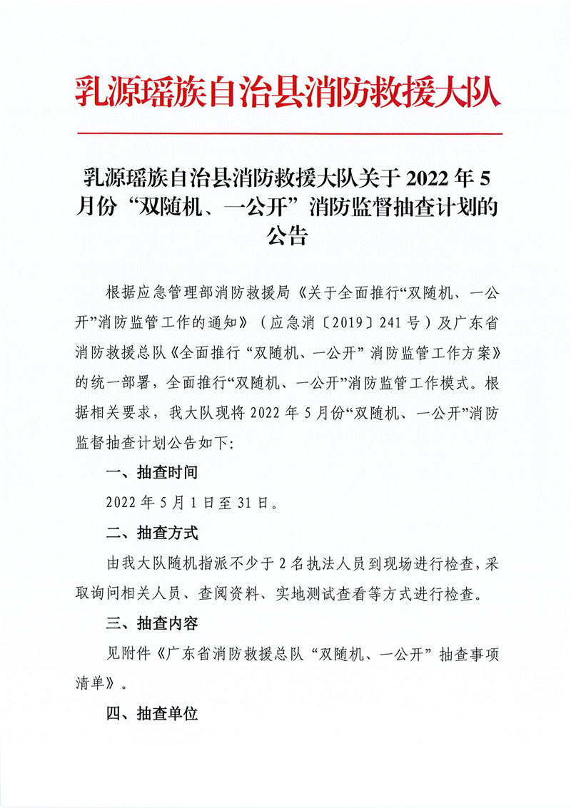 乳源瑤族自治縣消防救援大隊(duì)關(guān)于2022年5月份“雙隨機(jī)、一公開”消防監(jiān)督抽查計(jì)劃的公告 (1).jpg