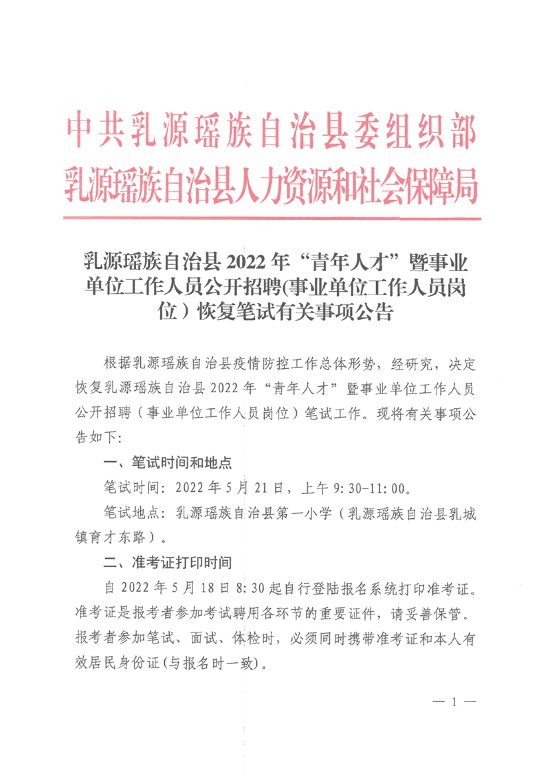 乳源瑤族自治縣2022年“青年人才”暨事業(yè)單位工作人員公開招聘(事業(yè)單位工作人員崗位）恢復筆試有關事項公告0000.jpg