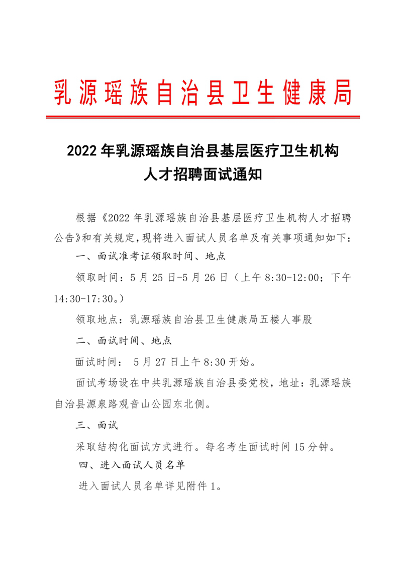 2022年乳源瑤族自治縣基層醫(yī)療衛(wèi)生機(jī)構(gòu)人才招聘面試通知0000.jpg