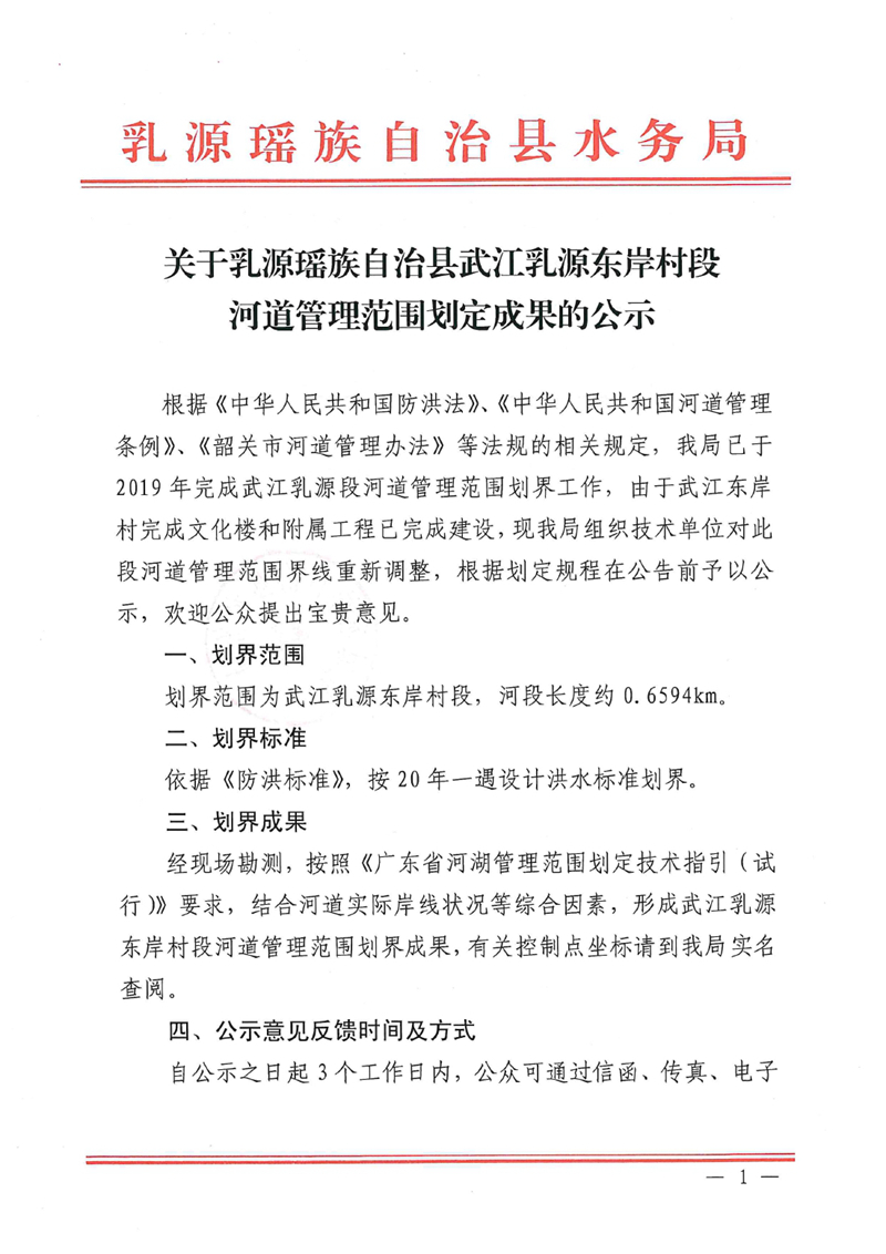 關(guān)于乳源瑤族自治縣武江乳源東岸村段河道管理范圍劃定成果的公示0000.jpg