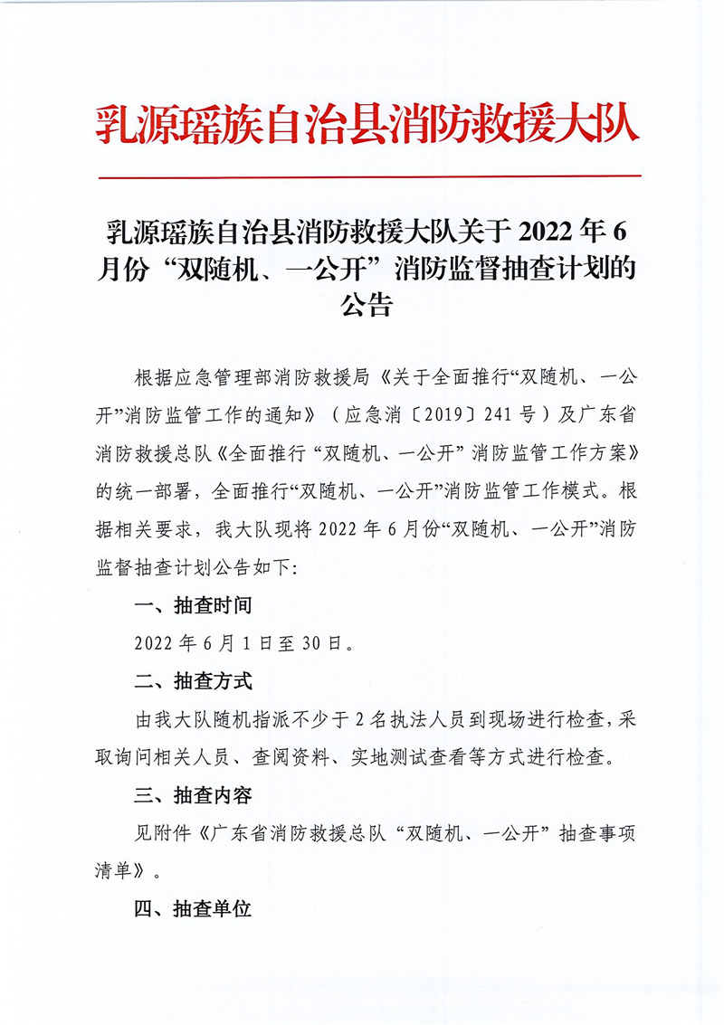 乳源瑤族自治縣消防救援大隊關(guān)于2022年6月份“雙隨機、一公開”消防監(jiān)督抽查計劃的公告 (1).jpg