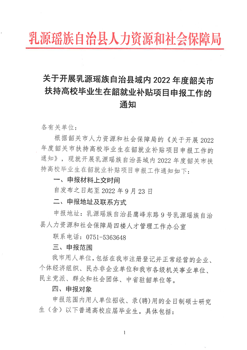 060215121814_0關(guān)于開展乳源瑤族自治縣域內(nèi)2022年度韶關(guān)市扶持高校畢業(yè)生在韶就業(yè)補貼項目申報工作的通知_1.Jpeg