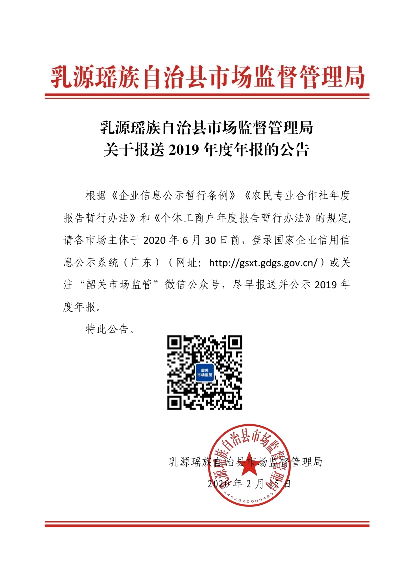 乳源瑤族自治縣市場監(jiān)督管理局關(guān)于報送2019年度年報的公告0000.jpg